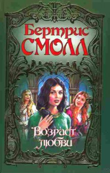 Книга Смолл Б. Возраст любви, 11-2553, Баград.рф
